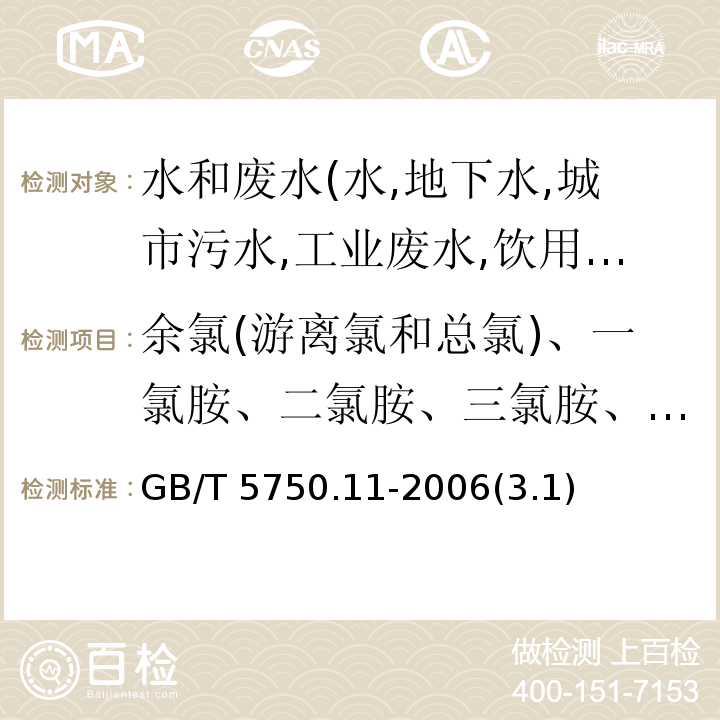 余氯(游离氯和总氯)、一氯胺、二氯胺、三氯胺、氯胺 生活饮用水标准检验方法 消毒剂指标 N,N-二乙基对苯二胺（DPD）分光光度法GB/T 5750.11-2006(3.1）