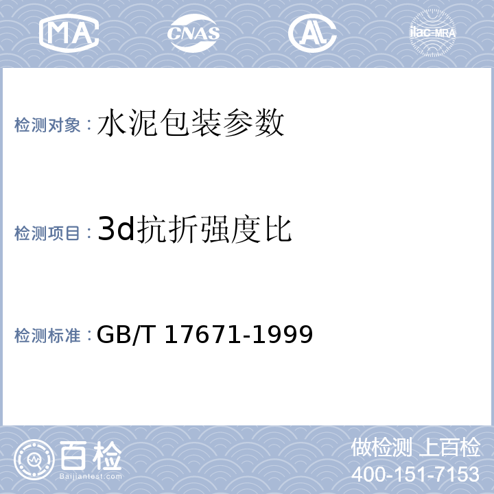 3d抗折强度比 GB/T 17671-1999 水泥胶砂强度检验方法(ISO法)