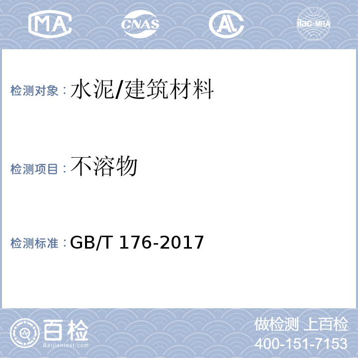 不溶物 水泥化学分析方法/GB/T 176-2017