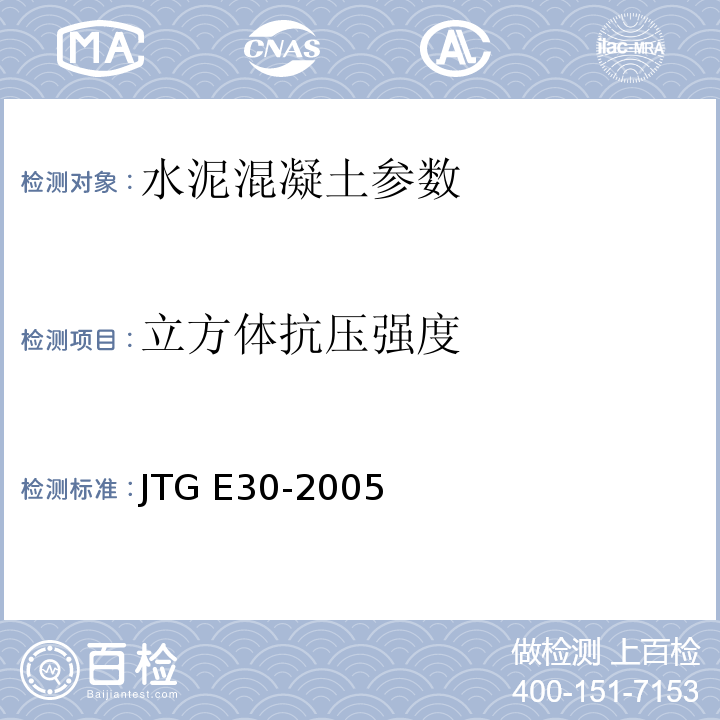 立方体抗压强度 公路工程水泥及水泥混凝土试验规程 JTG E30-2005