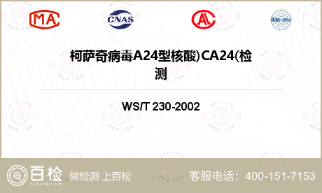 柯萨奇病毒A24型核酸)CA24