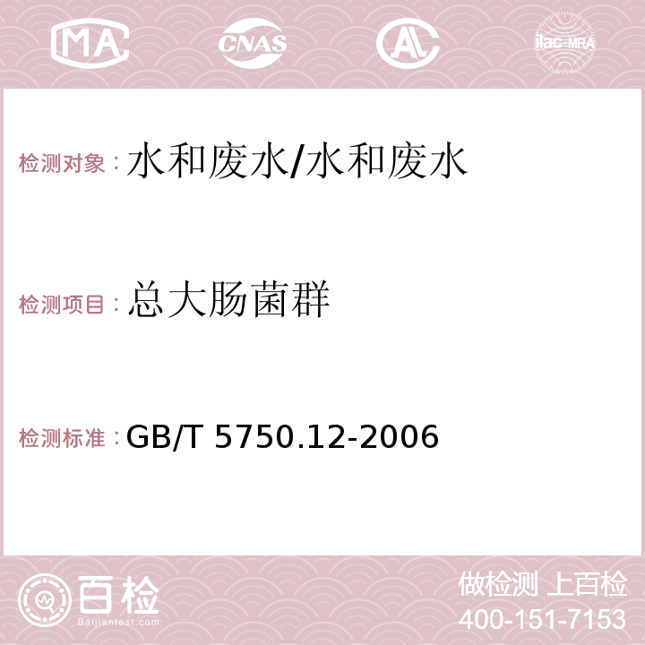 总大肠菌群 生活饮用水标准检验方法 微生物指标 2.1 多管发酵法/GB/T 5750.12-2006