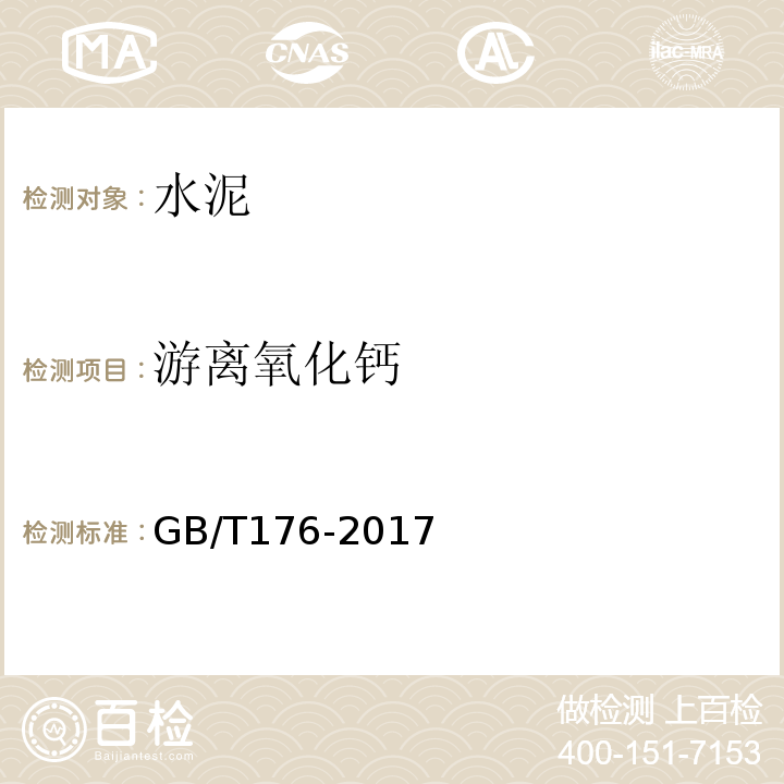 游离氧化钙 水泥化学分析方法GB/T176-2017（6.36、6.37、6.38）