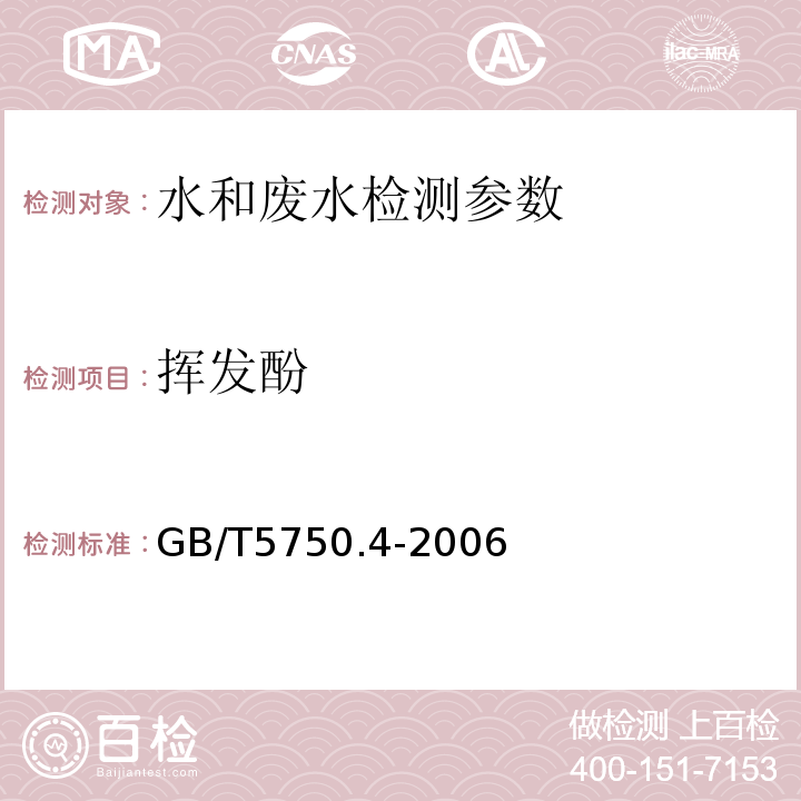 挥发酚 生活饮用水标准检验方法感官性状和物理指标 GB/T5750.4-2006（9.1）分光光度法