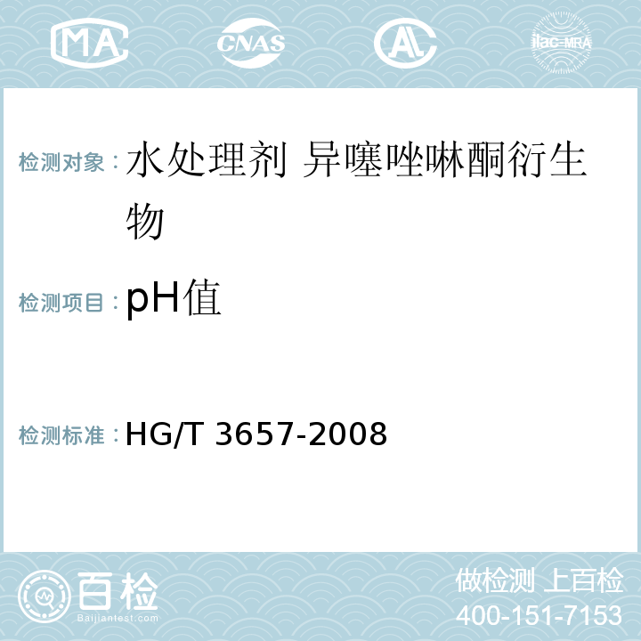 pH值 HG/T 3657-2008 水处理剂 异噻唑啉酮衍生物