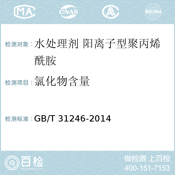 氯化物含量 水处理剂 阳离子型聚丙烯酰胺的技术条件和试验方法GB/T 31246-2014