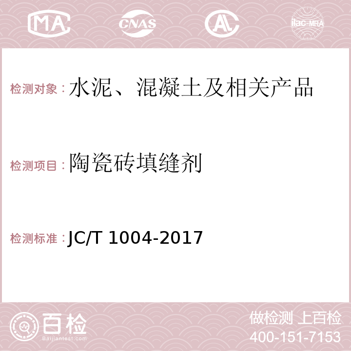 陶瓷砖填缝剂 JC/T 1004-2017 陶瓷砖填缝剂