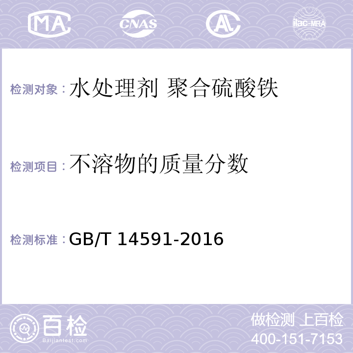 不溶物的质量分数 水处理剂 聚合硫酸铁GB/T 14591-2016