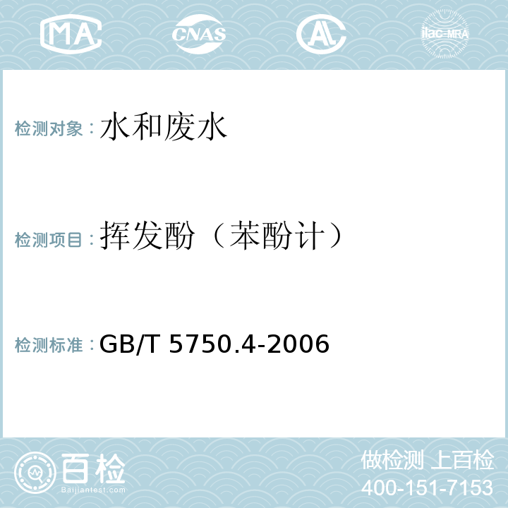 挥发酚
（苯酚计） 生活饮用水标准检验方法 感官性状和物理指标GB/T 5750.4-2006（9.1 4-氨基安替吡啉三氯甲烷萃取分光光度法）