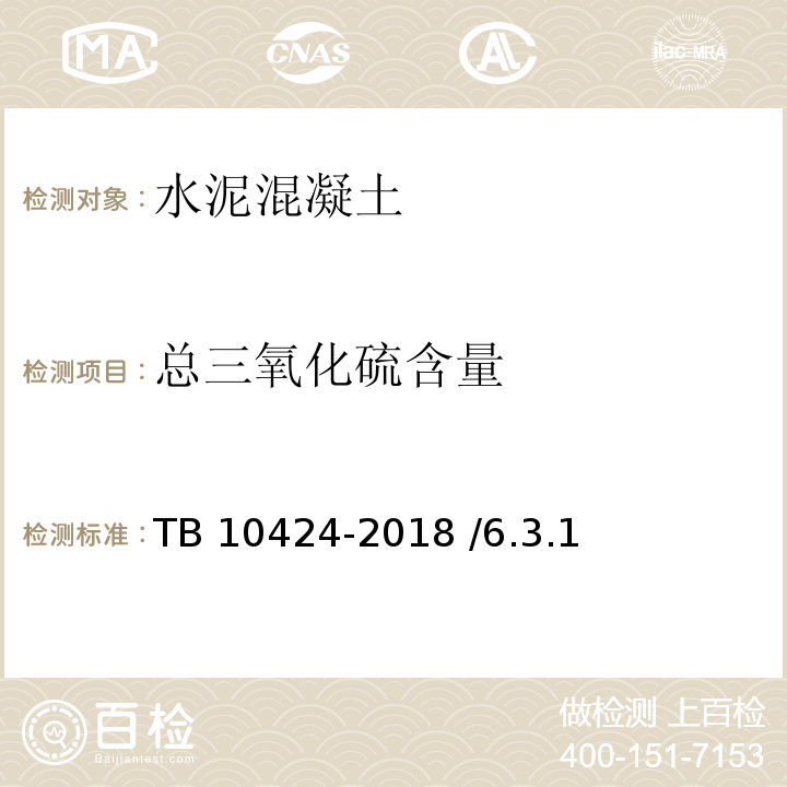 总三氧化硫
含量 TB 10424-2018 铁路混凝土工程施工质量验收标准(附条文说明)