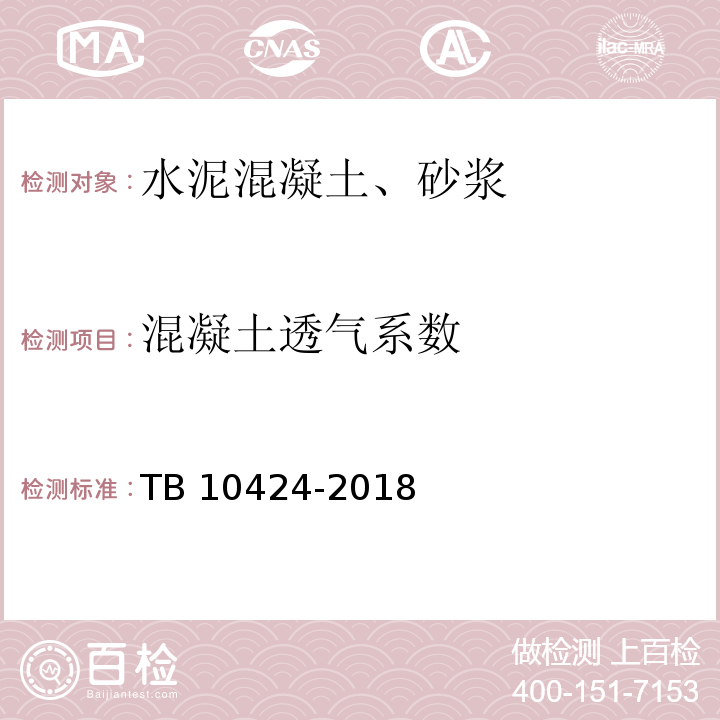 混凝土透气系数 铁路混凝土工程施工质量验收标准 TB 10424-2018附录L