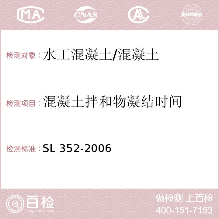 混凝土拌和物凝结时间 水工混凝土试验规程 /SL 352-2006