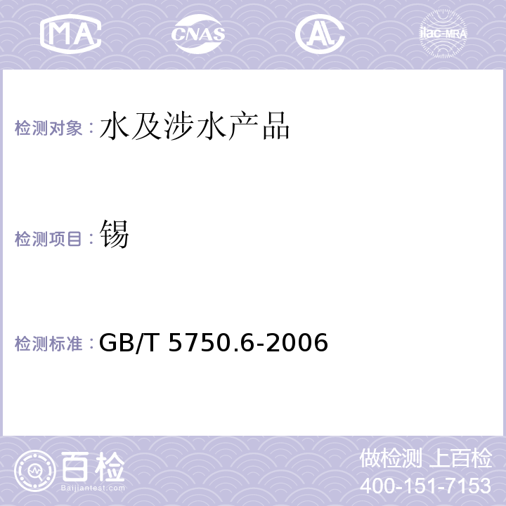 锡 生活饮用水标准检验方法 金属指标 GB/T 5750.6-2006（23）