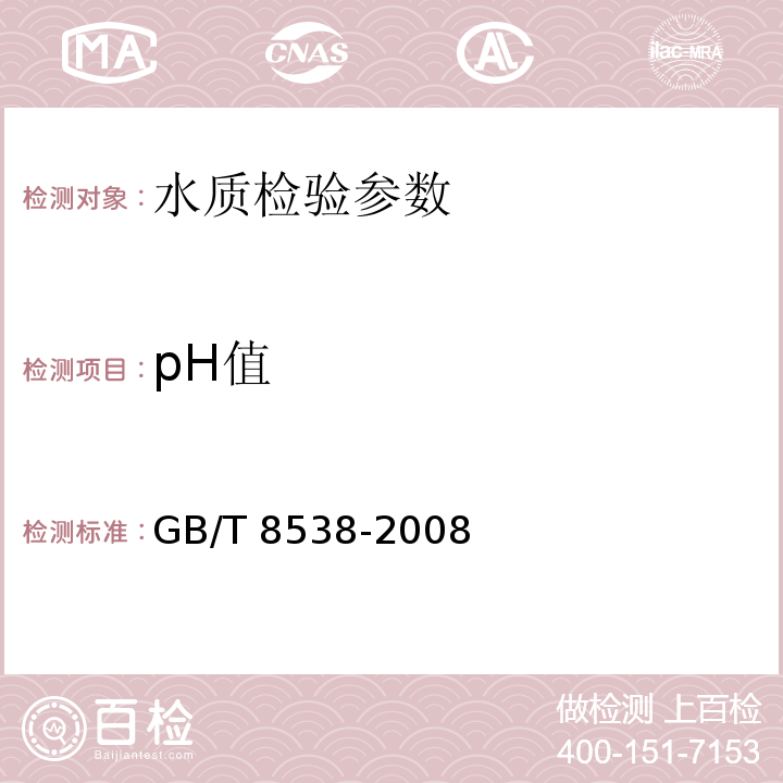 pH值 GB/T 8538-2008 饮用天然矿泉水检验方法（4.7）