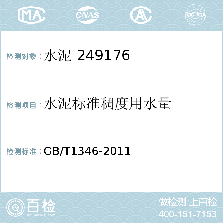 水泥标准稠度用水量 水泥标准稠度有水量、凝结时间、安定性检验方法 GB/T1346-2011第7条、第10条