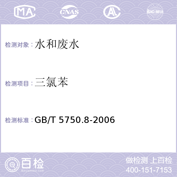 三氯苯 生活饮用水标准检验方法有机物指标 气相色谱法 GB/T 5750.8-2006（24.1）