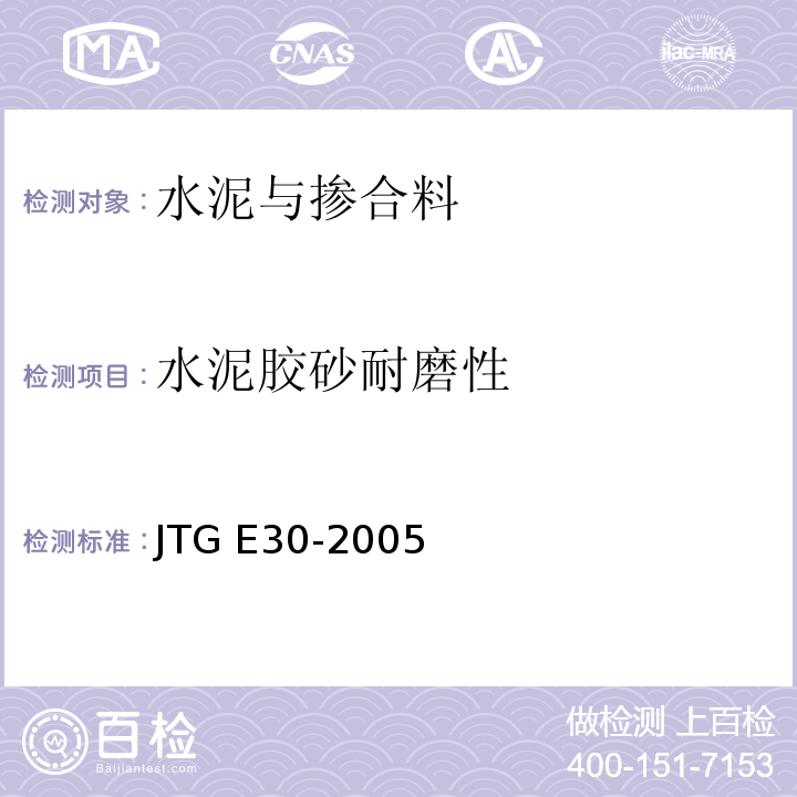 水泥胶砂耐磨性 JTG E30-2005 公路工程水泥及水泥混凝土试验规程(附英文版)