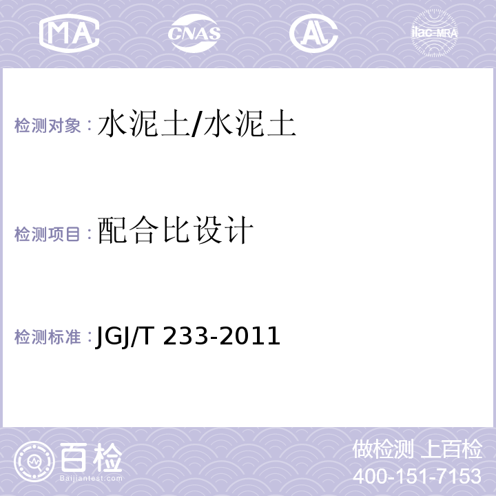 配合比设计 水泥土配合比设计规程/JGJ/T 233-2011