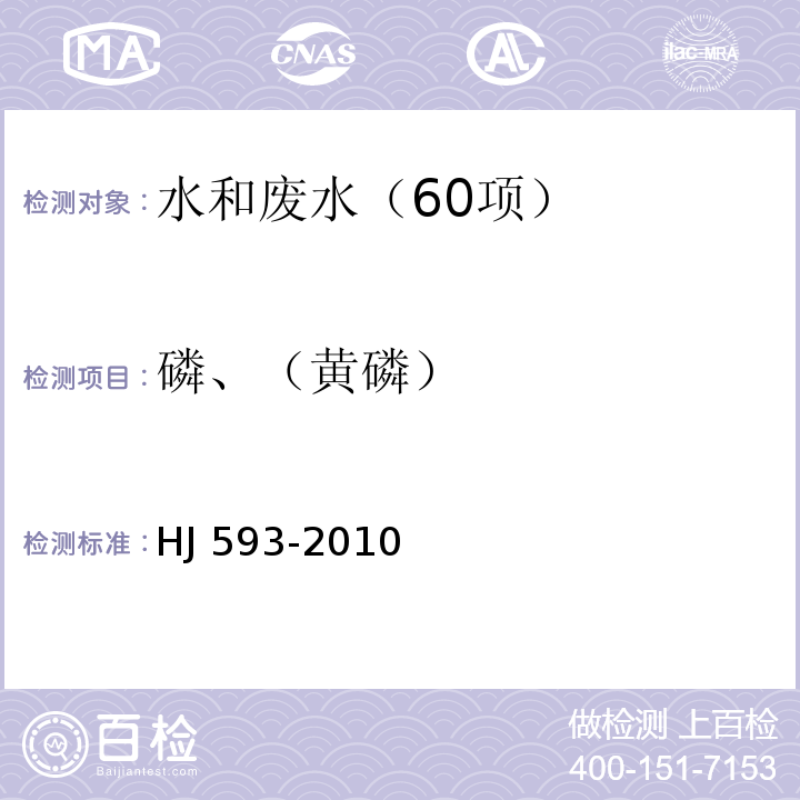 磷、（黄磷） 水质 单质磷的测定 磷钼蓝分光光度法（暂行）HJ 593-2010