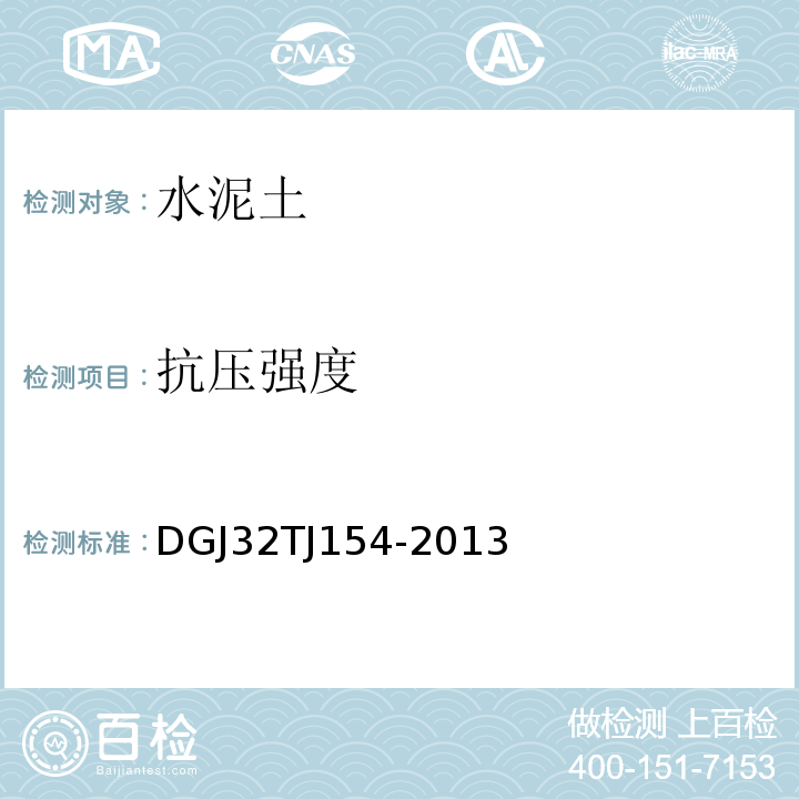 抗压强度 水泥土试验方法 DGJ32TJ154-2013