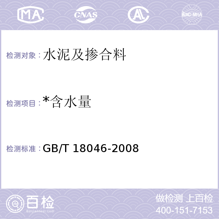 *含水量 GB/T 18046-2008 用于水泥和混凝土中的粒化高炉矿渣粉