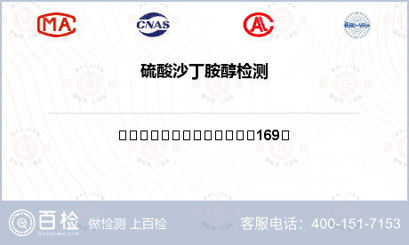 硫酸沙丁胺醇檢測(cè)