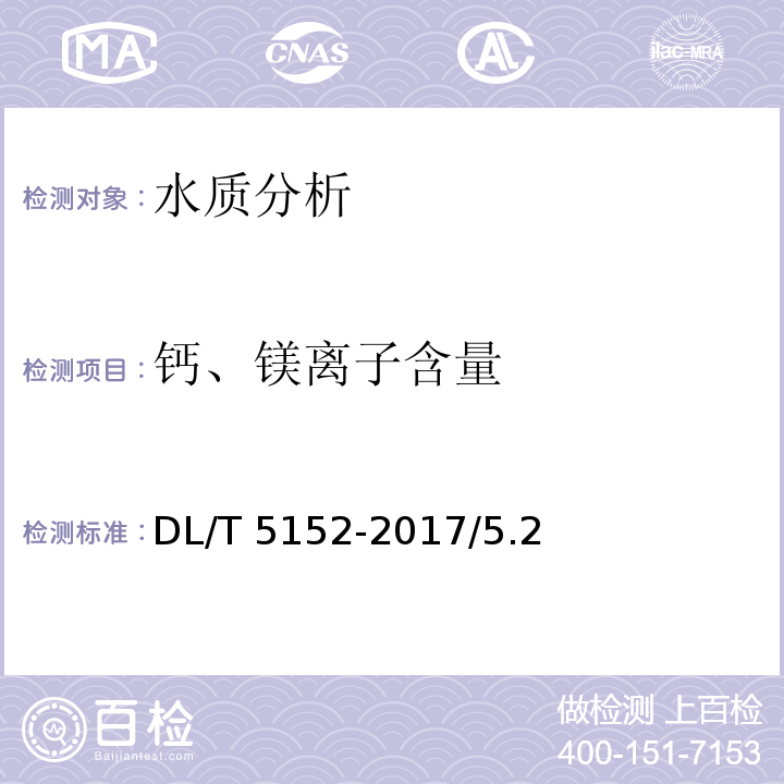 钙、镁离子含量 DL/T 5152-2017 水工混凝土水质分析试验规程(附条文说明)