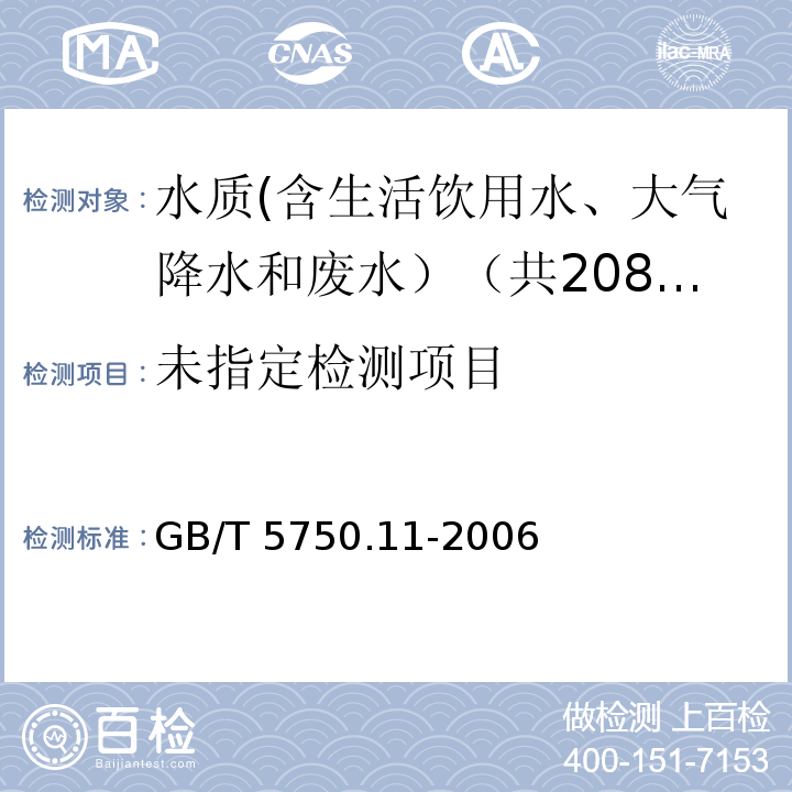 生活饮用水标准检验方法 消毒剂指标 GB/T 5750.11-2006中5.2-5.3