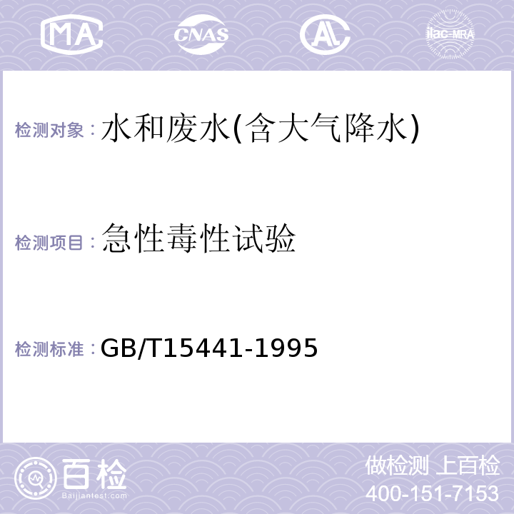 急性毒性试验 GB/T 15441-1995 水质 急性毒性的测定 发光细菌法