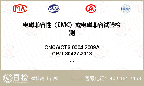 电磁兼容性（EMC）或电磁兼容试