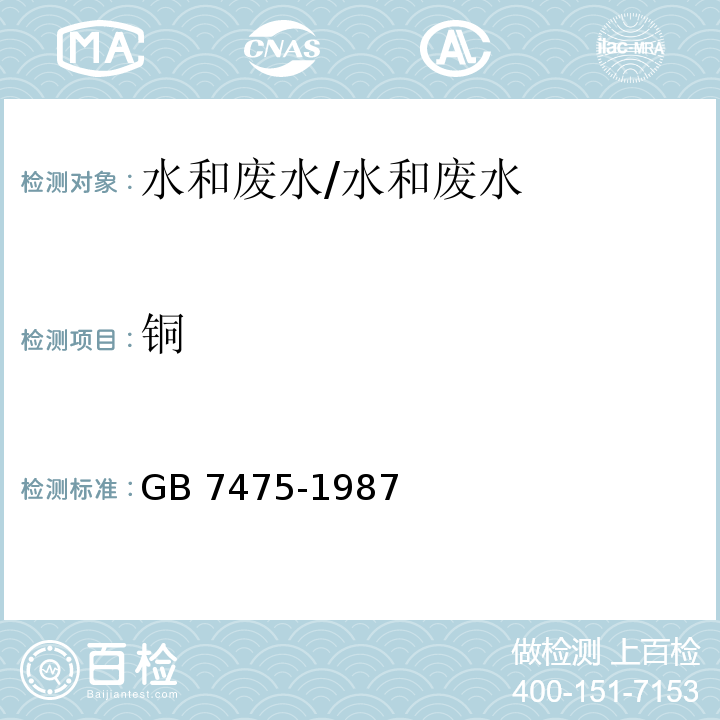 铜 水质 铜、锌、铅、镉的测定 火焰原子吸收分光光度法/GB 7475-1987