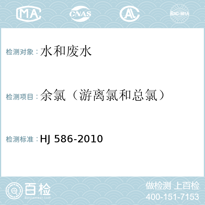 余氯（游离氯和总氯） 水质 游离氯和总氯的测定 N,N-二乙基-1，4-苯二胺分光光度法 附录A 现场测定法HJ 586-2010