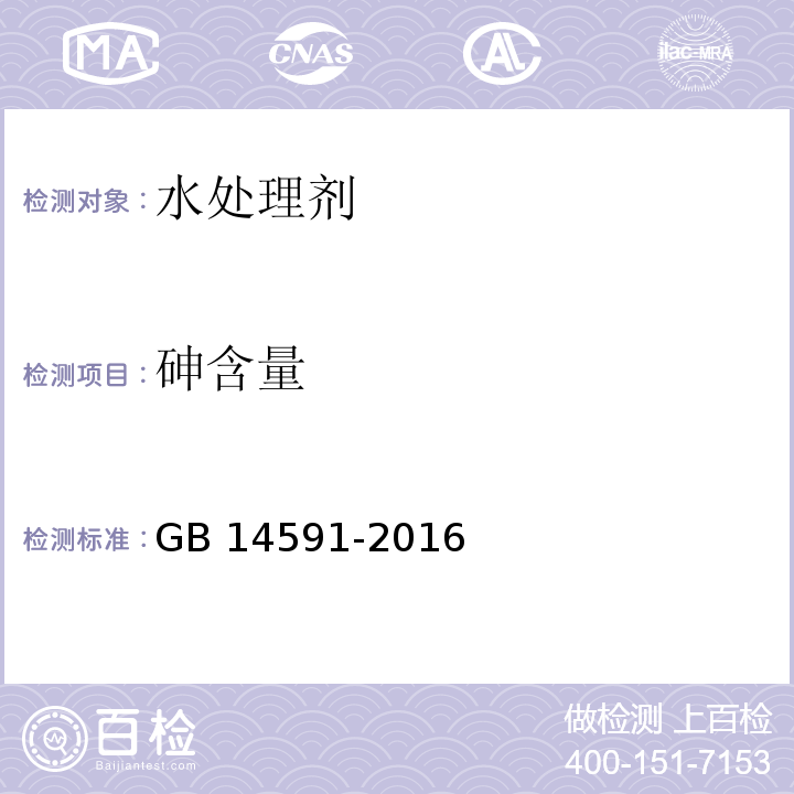 砷含量 水处理剂 聚合硫酸铁GB 14591-2016