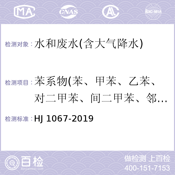 苯系物(苯、甲苯、乙苯、对二甲苯、间二甲苯、邻二甲苯、苯乙烯) 水质 苯系物的测定 顶空气相色谱法HJ 1067-2019