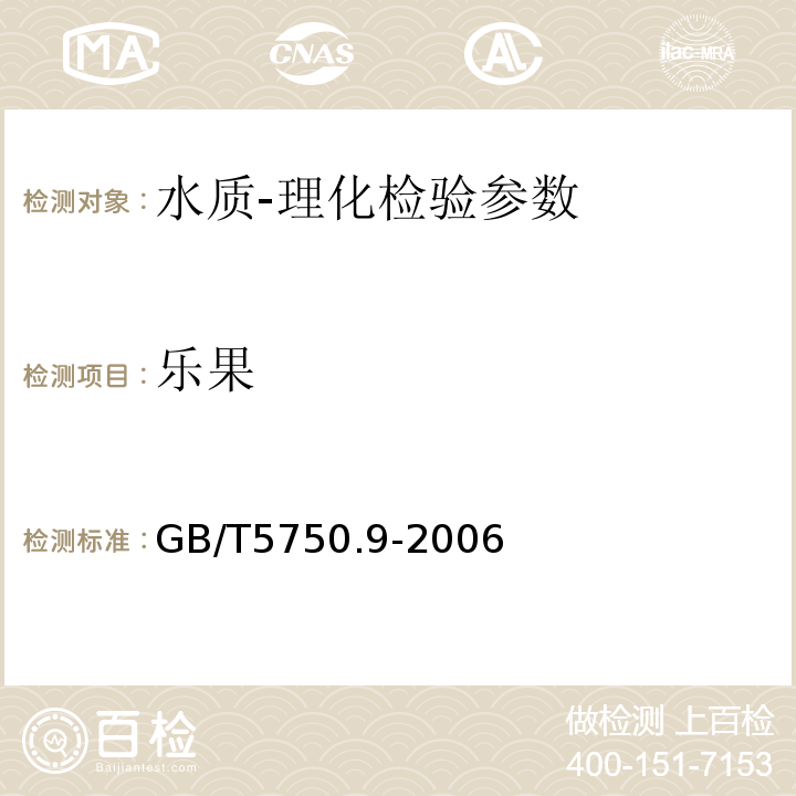 乐果 生活饮用水标准检验方法 农药指标 GB/T5750.9-2006