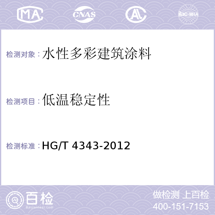 低温稳定性 水性多彩建筑涂料HG/T 4343-2012