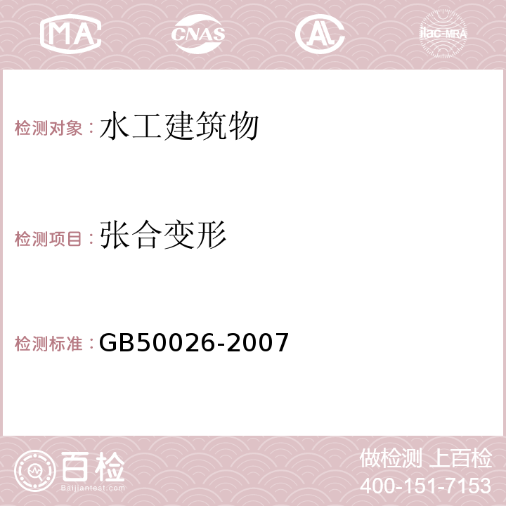 张合变形 工程测量规范(GB 50026-2007)