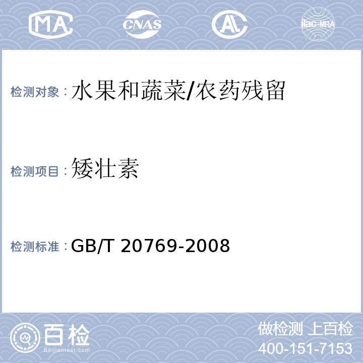 矮壮素 水果和蔬菜中450种农药及相关化学品残留量的测定 液相色谱-串联质谱法/GB/T 20769-2008