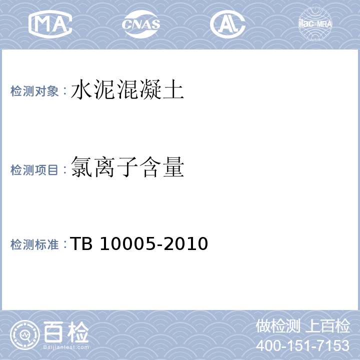氯离子含量 铁路混凝土结构耐久性设计规范 TB 10005-2010