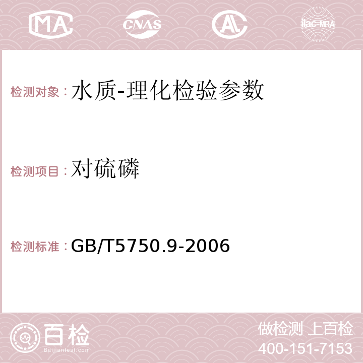 对硫磷 生活饮用水标准检验方法 农药指标 GB/T5750.9-2006