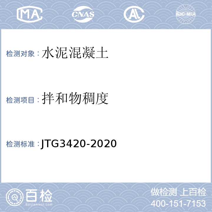 拌和物稠度 公路工程水泥及水泥混凝土试验规程 (JTG3420-2020)