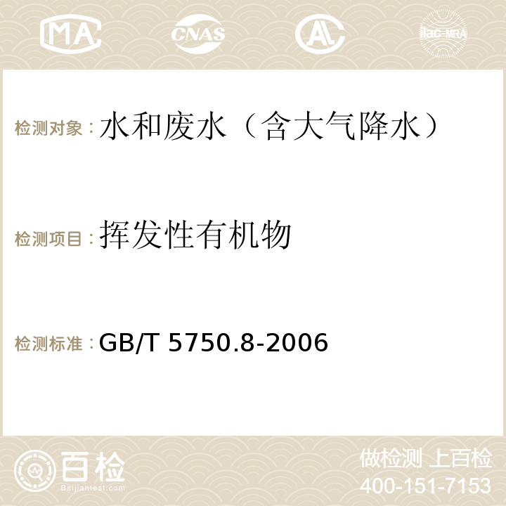 挥发性有机物 生活饮用水标准检验方法有机物机指标GB/T 5750.8-2006 附录A 吹脱补集/气相色谱-质谱法测定挥发性有机化合物