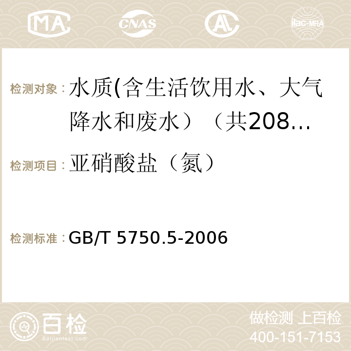 亚硝酸盐（氮） 生活饮用水标准检验方法 无机非金属指标 GB/T 5750.5-2006中10