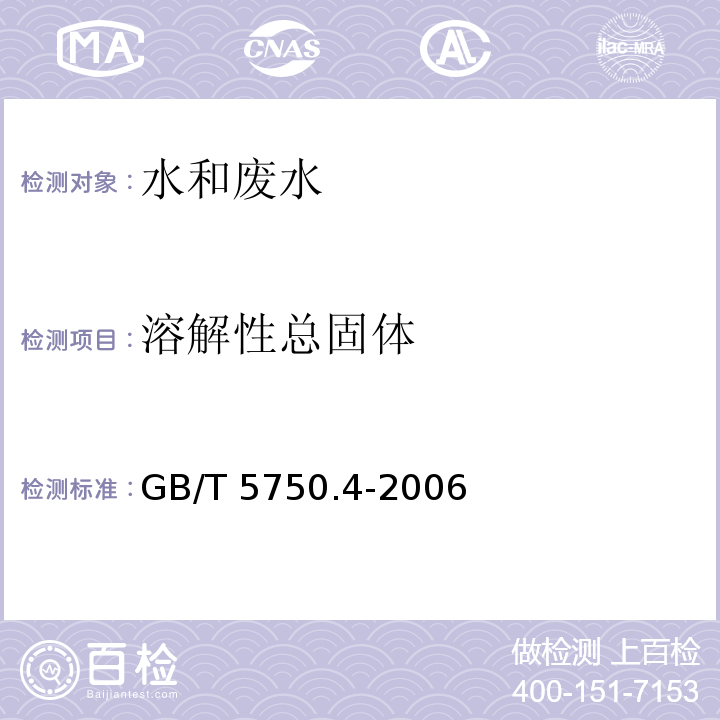 溶解性总固体 生活饮用水标准检验方法 感官性状和物理指标（ 8溶解性总固体 称量法） GB/T 5750.4-2006