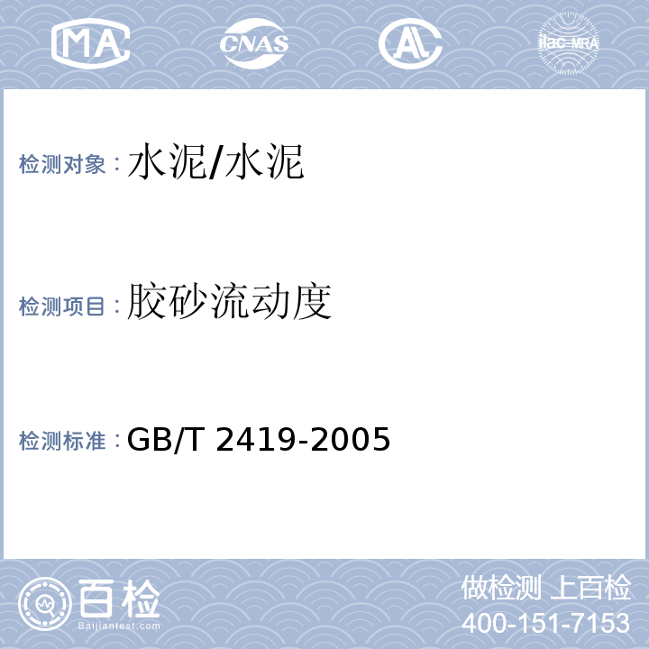 胶砂流动度 水泥胶砂流动度测定法 /GB/T 2419-2005