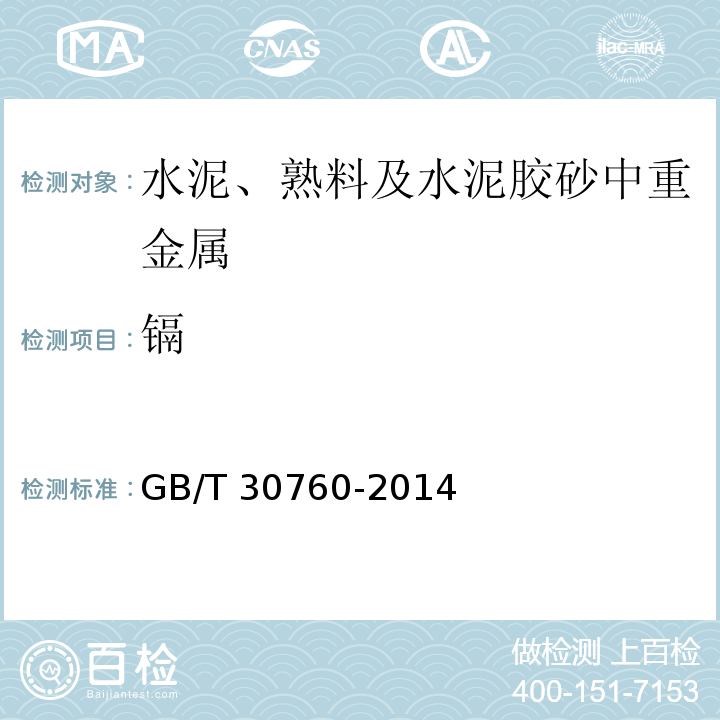 镉 水泥窑协同处置固体废物技术规范 GB/T 30760-2014