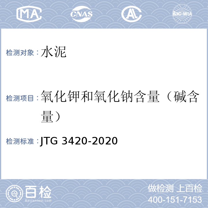 氧化钾和氧化钠含量（碱含量） 公路工程水泥及水泥混凝土试验规程 JTG 3420-2020