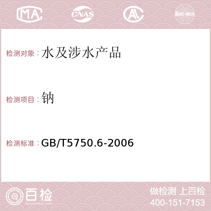 鈉 生活飲用水標準檢驗方法金屬指標GB/T5750.6-2006（22.4）