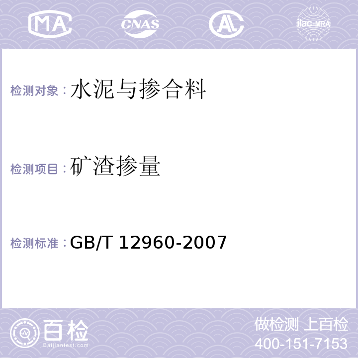 矿渣掺量 水泥组分的定量测定GB/T 12960-2007