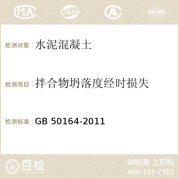 拌合物坍落度经时损失 GB 50164-2011 混凝土质量控制标准(附条文说明)